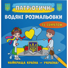 Патріотичні водяні розмальовки із секретом. Найкраща країна – Україна!