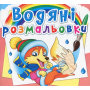 Водяні розмальовки. Пори року. Тварини