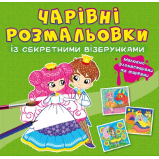 Чарівні розмальовки із секретними візерунками. Принцеси