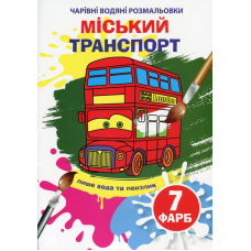 Чарівні водяні розмальовки. Міський транспорт