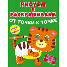 Рисуем и раскрашиваем от точки к точке. Тигренок