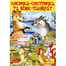 Лисичка-сестричка та вовк-панібрат (+ DVD-ROM)