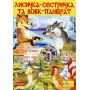 Лисичка-сестричка та вовк-панібрат (+ DVD-ROM)
