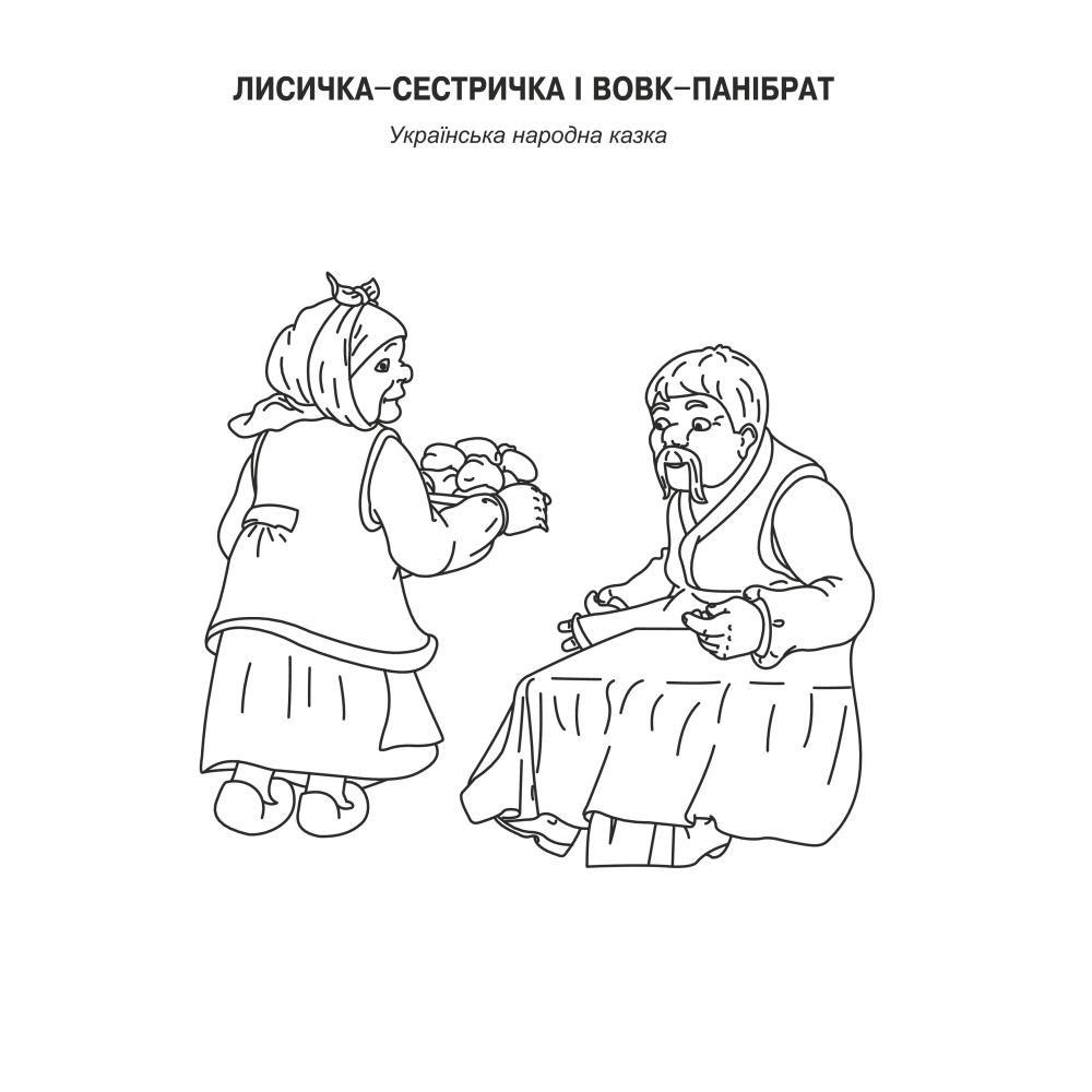 Лисичка-сестричка та вовк-панібрат (+ DVD-ROM)