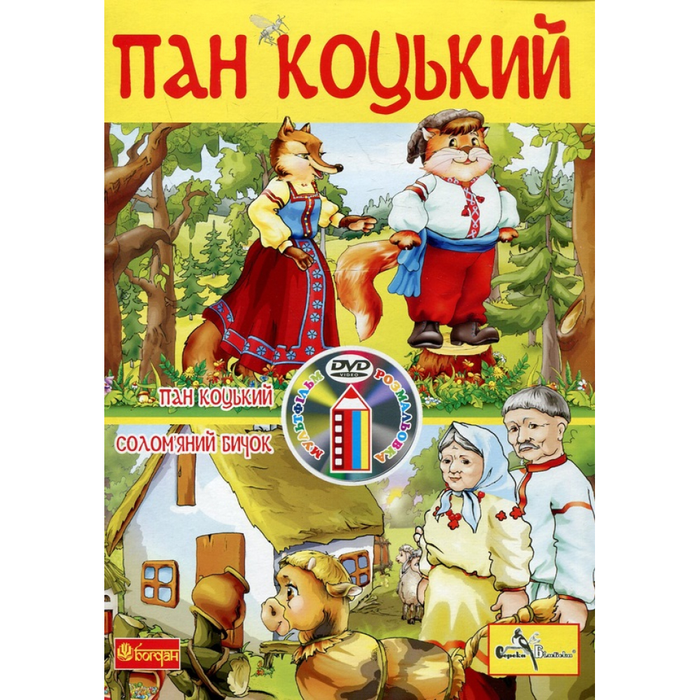 Пан Коцький (+ DVD-ROM)