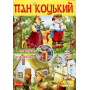 Пан Коцький (+ DVD-ROM)