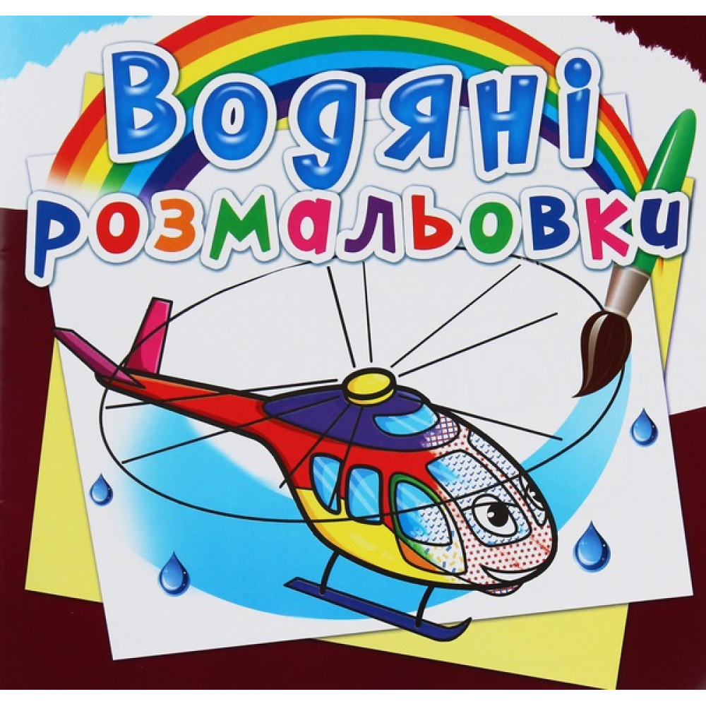 Водяні розмальовки. Гелікоптери