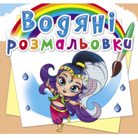 Водяні розмальовки. Східні принцеси