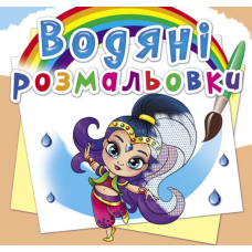 Водяні розмальовки. Східні принцеси