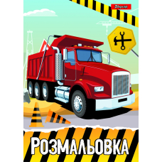 Розмальовка А4/12стор "1В" (742811) "Будівельна техніка"