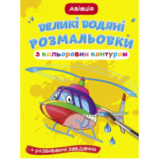 Великі водяні розмальовки з кольоровим контуром. Авіація