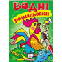 Водні розмальовки. Півник