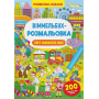 Віммельбух-розмальовка. Світ навколо нас