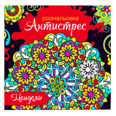 Розмальовка-антистрес 24*23/6арк. "ЕУ" (RKA-00004) "Мандали"