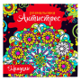 Розмальовка-антистрес 24*23/6арк. "ЕУ" (RKA-00004) "Мандали"