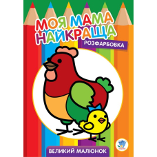 Розфарбовка для малят. Курочка