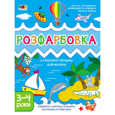 Розфарбовка з графомоторними доріжками. 3-4 роки