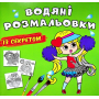 Водяні розмальовки із секретом. Найкраща подружка