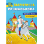 Патріотична розмальовка. Пишаюся бути українцем!