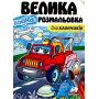 Велика водна розмальовка для хлопчиків