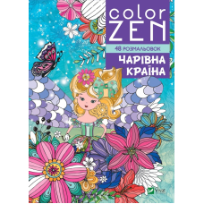 COLOR ZEN. Чарівна країна