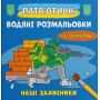 Патріотичні водяні розмальовки із секретом. Наші захисники