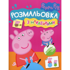 Розмальовка з наклейками. TM "Peppa Pig" (рожева)