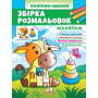 Збірка розмальовок. Малятам. Наліпка-зразок