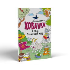 Розмальовки-хованки в полі та лісовій хащі