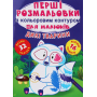 Перші розмальовки з кольоровим контуром для малюків. Дикі тварини. 32 великі наліпки