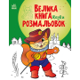 Велика книга розмальовок. Казки