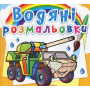 Водяні розмальовки. Бронеавтомобілі