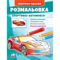 Розмальовка спортивні автомобілі. Наліпка-зразок