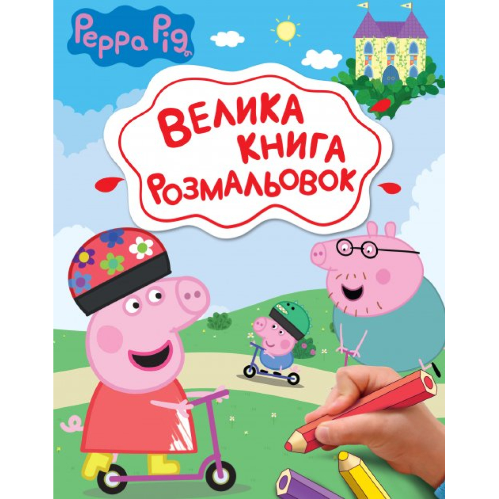Велика книга розмальовок. TM "Peppa Pig"