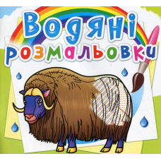 Водяні розмальовки. Тварини Півночі