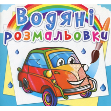 Водяні розмальовки. Мініавтомобілі