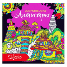 Розмальовка-антистрес 24*23/6арк. "ЕУ" (RKA-00002) "Місто"