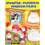 Прочитай і розфарбуй улюблені казки. Білосніжка. Попелюшка. Біляночка та Зоряночка