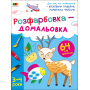 Розфарбовка-домальовка. 3-4 роки