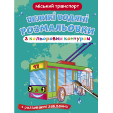 Великі водяні розмальовки з кольоровим контуром. Міський транспорт