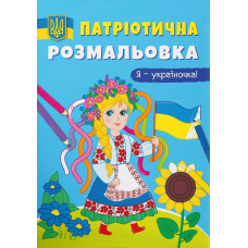 Патріотична розмальовка. Я — україночка!