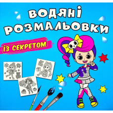 Водяні розмальовки із секретом. Співачка