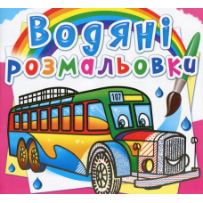 Водяні розмальовки. Автобуси