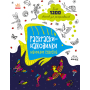 Знаходильні розмальовки. Маленькі істоти