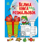 Велика книга розмальовок. Новий рік