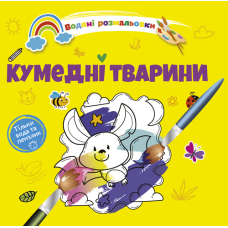 Кумедні тварини