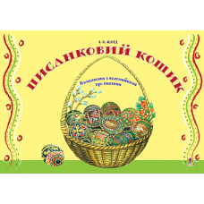 Писанковий кошик. Розмальовка з коломийками про писанки