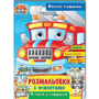 Розмальовки з оченятами. Веселі машинки. 9 масок у подарунок