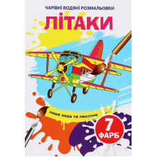 Чарівні водяні розмальовки. Літаки
