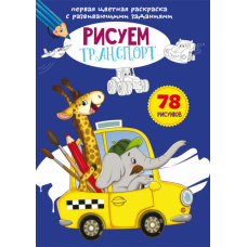 Первая цветная раскраска с развивающими заданиями. Рисуем транспорт